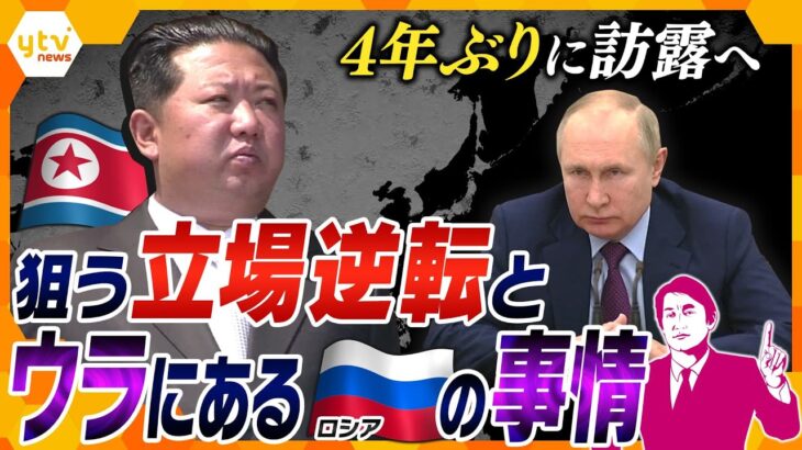 【タカオカ解説】金正恩総書記が４年ぶりに訪露へ　虎視眈々と立場逆転を狙う北朝鮮と阻む「プーチンの罠」