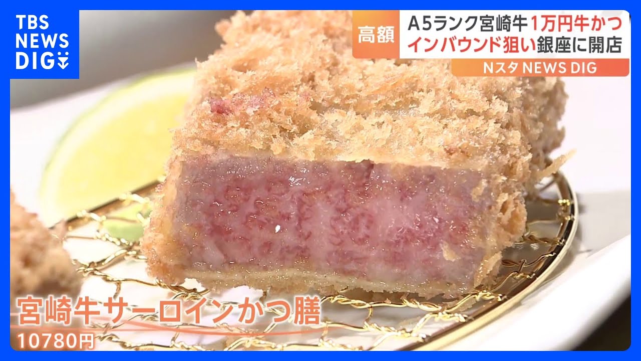 銀座に「とんかつ店」がオープン！インバウンド需要を期待して、提供するのは“1万円超え”の「牛かつ」！？｜TBS&nbsp;NEWS&nbsp;DIG