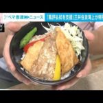 「風評払拭を支援」日本の水産物　社食で食べて応援　処理水問題で特別メニュー(2023年9月11日)