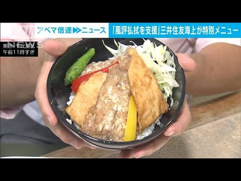 「風評払拭を支援」日本の水産物　社食で食べて応援　処理水問題で特別メニュー(2023年9月11日)