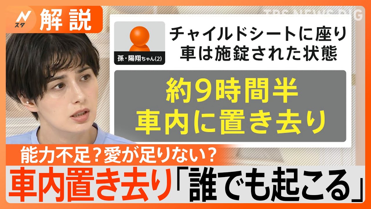 車内に子ども置き去り「誰でも起こりうる」４つの防止策を紹介　LINEや電話の習慣化・仕事カバンを子どもの脇に置くなど【Nスタ解説】｜TBS&nbsp;NEWS&nbsp;DIG