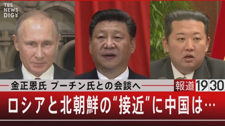 金正恩氏 プーチン氏との会談へ　ロシアと北朝鮮の“接近”に中国は…【9月11日（月）#報道1930】 | TBS NEWS DIG