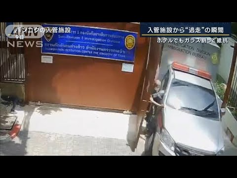 逃走瞬間の映像…タイ入管施設から警察車両で　日本人をパタヤで確保　(2023年9月11日)