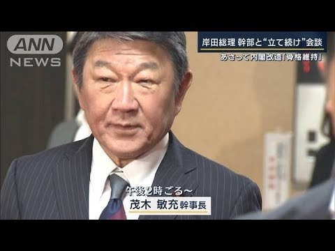 茂木氏“留任”は誤算？“小規模改造”に疑問の声も…13日に内閣改造　党役員人事(2023年9月11日)