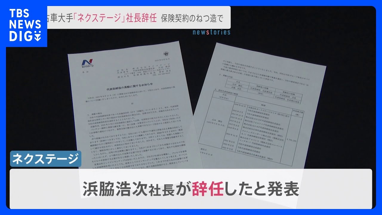 ネクステージ社長が辞任「より踏み込んだ対策が必要」&nbsp;過去に保険加入を条件に車の値引きを提案などの不正｜TBS&nbsp;NEWS&nbsp;DIG