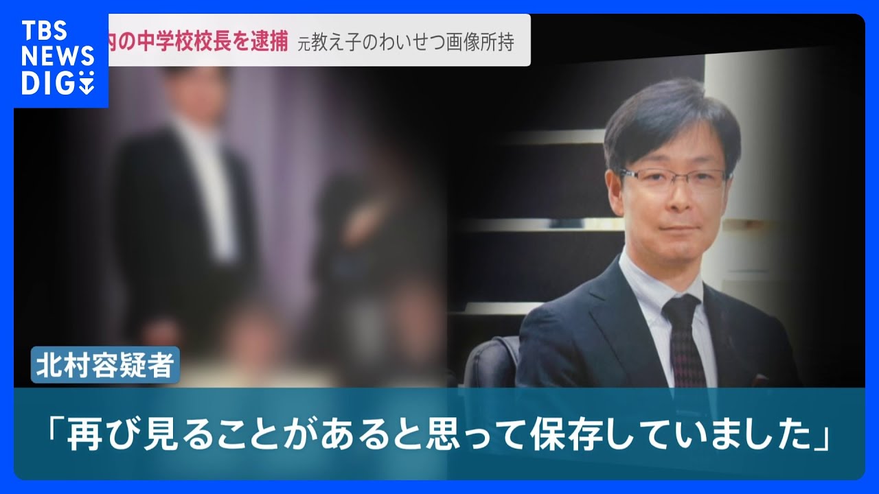 「明るくてみんなに人気」都内の中学校校長を逮捕…&nbsp;元教え子のわいせつ画像所持か　「顔偏差値高かった」四谷大塚元講師を再逮捕　“個人面談”で盗撮か【news23】｜TBS&nbsp;NEWS&nbsp;DIG