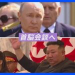 北朝鮮・金総書記とロシア・プーチン大統領が会談へ　首脳会談で旧ソ連製の武器をロシアに供与か… 一方で北朝鮮側の思惑は？【news23】｜TBS NEWS DIG