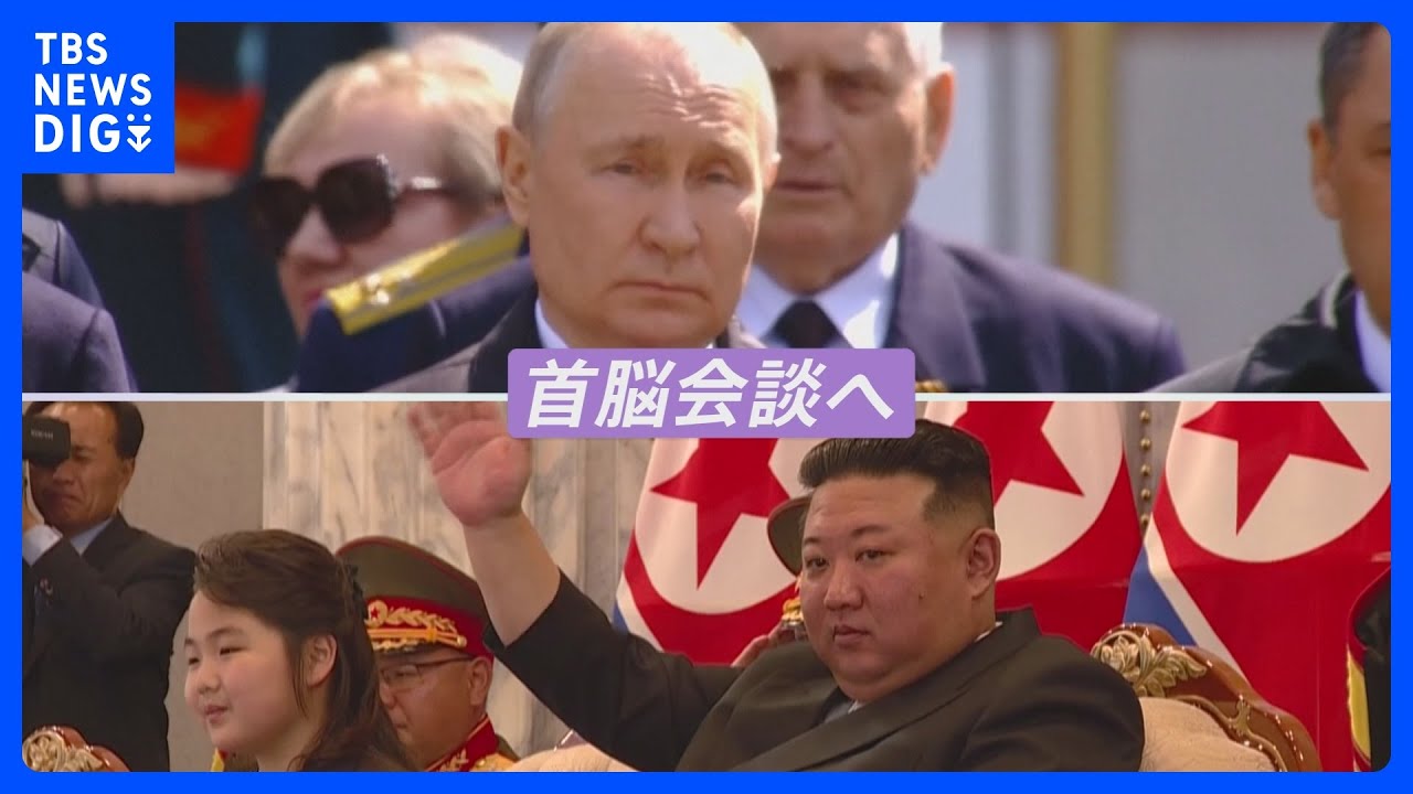 北朝鮮・金総書記とロシア・プーチン大統領が会談へ　首脳会談で旧ソ連製の武器をロシアに供与か…&nbsp;一方で北朝鮮側の思惑は？【news23】｜TBS&nbsp;NEWS&nbsp;DIG