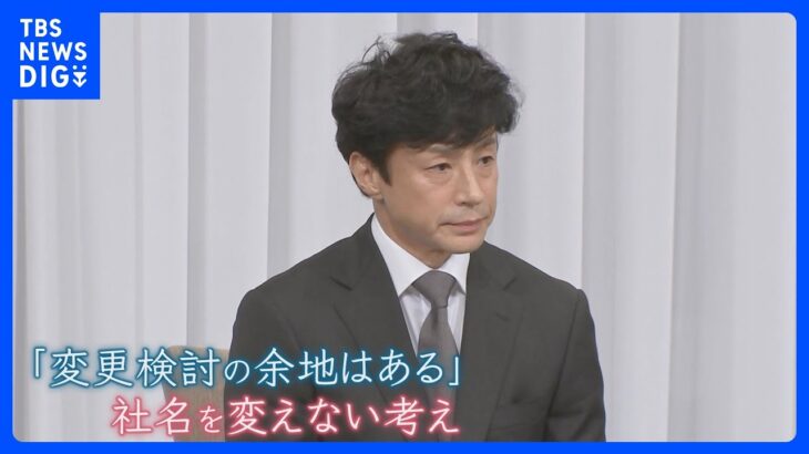 「名称変えるべき」ジャニーズ所属タレントからも名称継続に疑問が　性加害問題で広告の見直しも… 別れる企業の対応【news23】｜TBS NEWS DIG