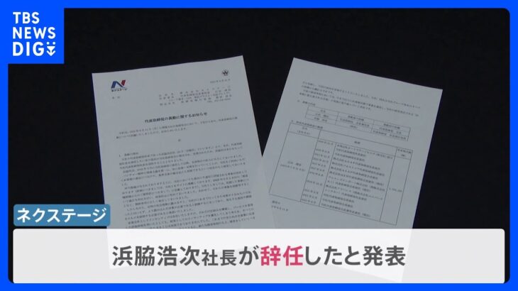 ネクステージ社長が辞任「より踏み込んだ対策が必要」 過去に保険加入を条件に車の値引きを提案などの不正｜TBS NEWS DIG