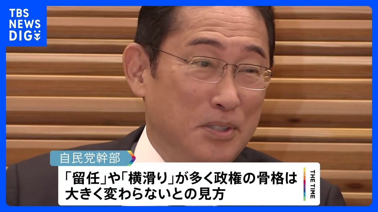 内閣改造・自民党役員人事　岸田総理きょう人事一任取り付けへ｜TBS&nbsp;NEWS&nbsp;DIG