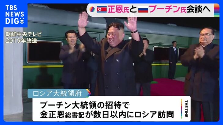 金正恩総書記が近くロシア訪問「金総書記はロシア国境に近づいた可能性が高い」 プーチン大統領と4年半ぶりの首脳会談へ｜TBS NEWS DIG