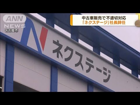 「ネクステージ」社長辞任　中古車販売で不適切対応(2023年9月12日)