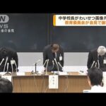 中学校長がわいせつ画像所持か　教育委員会が謝罪(2023年9月12日)