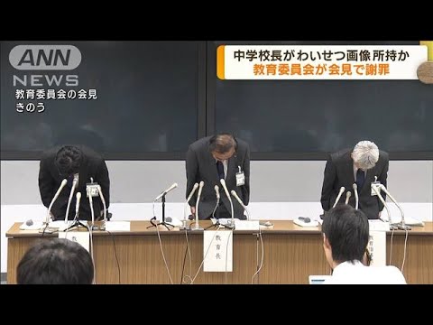 中学校長がわいせつ画像所持か　教育委員会が謝罪(2023年9月12日)