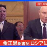 【独自】金正恩総書記がロシアに到着　プーチン大統領と近く会談へ｜TBS NEWS DIG