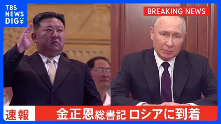 【独自】金正恩総書記がロシアに到着　プーチン大統領と近く会談へ｜TBS NEWS DIG