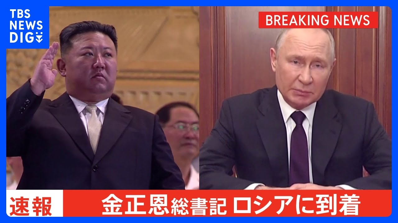 【独自】金正恩総書記がロシアに到着　プーチン大統領と近く会談へ｜TBS&nbsp;NEWS&nbsp;DIG