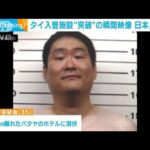タイ入管施設から警察車両で逃走 日本人の男逮捕(2023年9月12日)