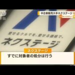 中古車販売大手「ネクステージ」社長辞任【知っておきたい！】(2023年9月12日)