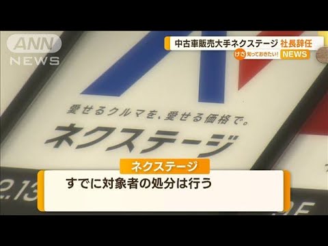 中古車販売大手「ネクステージ」社長辞任【知っておきたい！】(2023年9月12日)