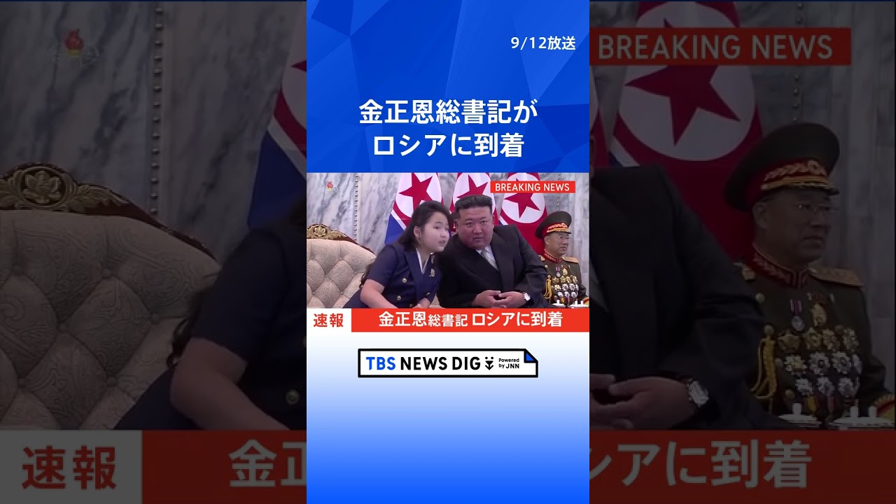 【独自】金正恩総書記がロシアに到着　プーチン大統領と近く会談へ｜TBS NEWS DIG #shorts