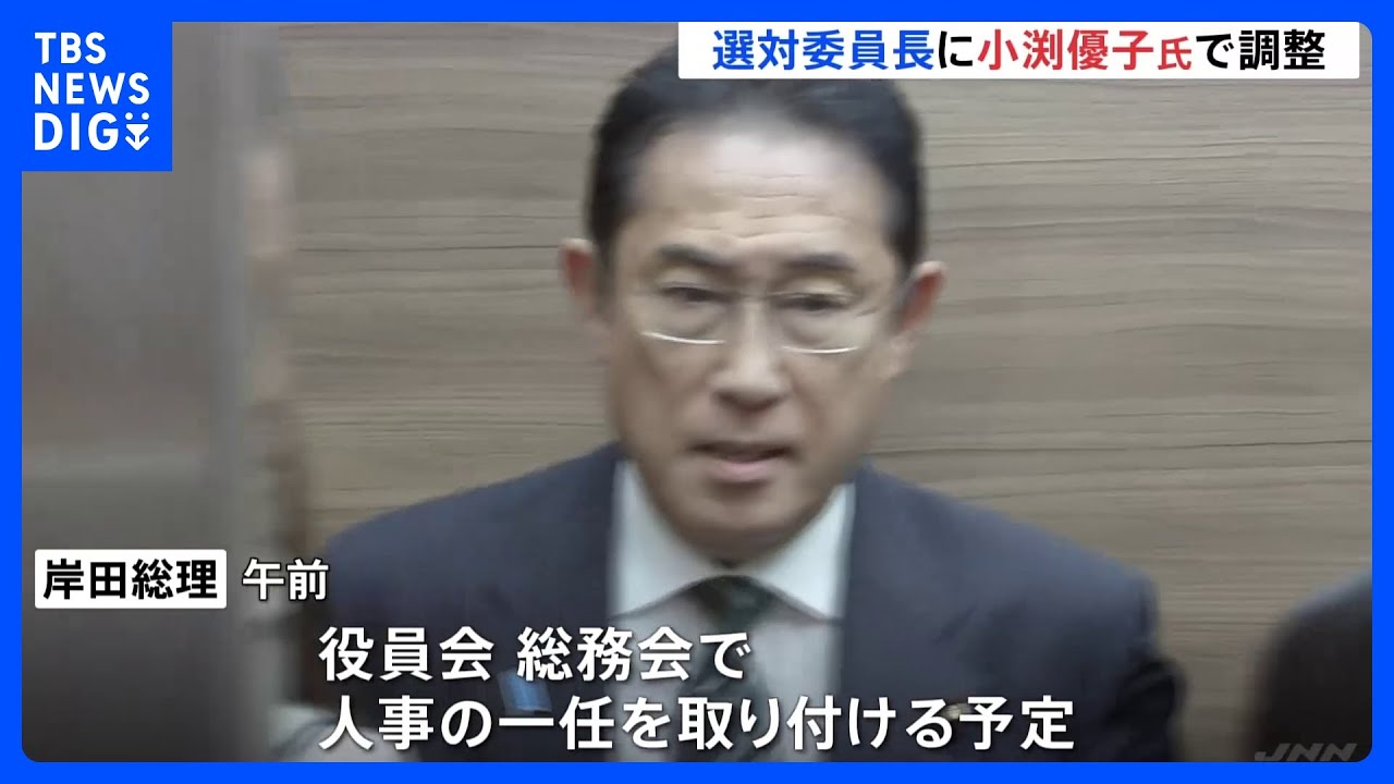 あす内閣改造・自民党役員人事　選対委員長に小渕優子組織運動本部長を起用で調整｜TBS&nbsp;NEWS&nbsp;DIG