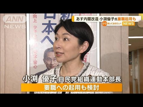 小渕優子氏を要職への起用も検討　あす内閣改造【知っておきたい！】(2023年9月12日)