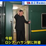 金正恩総書記がロシアに到着　プーチン大統領と約4年半ぶりに会談へ｜TBS NEWS DIG