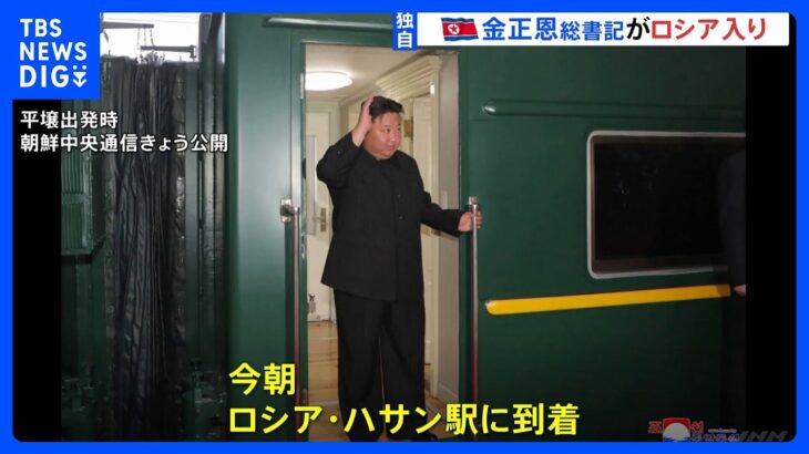 金正恩総書記がロシアに到着　プーチン大統領と約4年半ぶりに会談へ｜TBS NEWS DIG