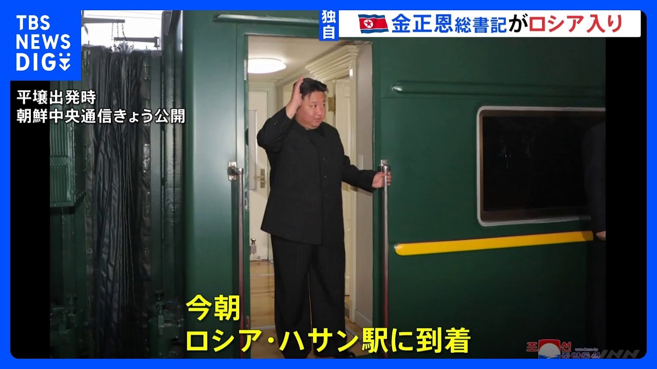 金正恩総書記がロシアに到着　プーチン大統領と約4年半ぶりに会談へ｜TBS&nbsp;NEWS&nbsp;DIG
