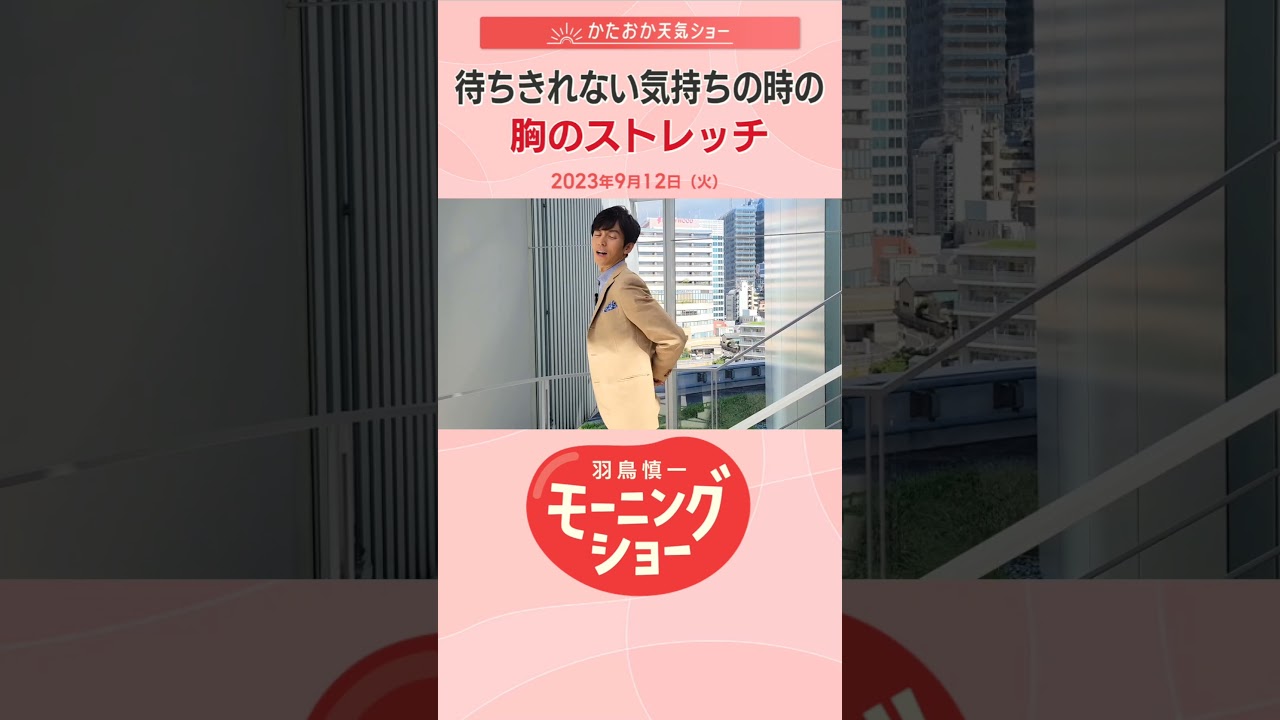 待ちきれない時の胸のストレッチ 片岡信和【羽鳥慎一モーニングショー】#shorts