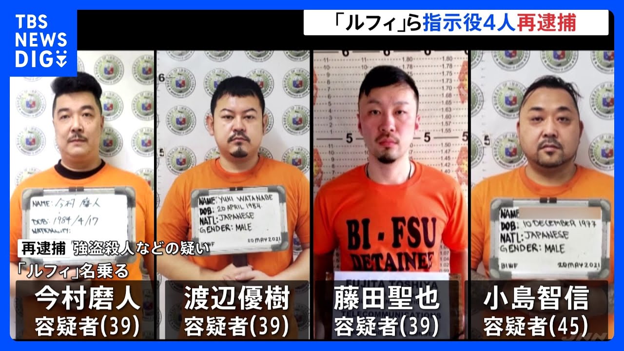 「藤田容疑者は韓国系の名前を使っていた…」高齢女性死亡の狛江強盗事件&nbsp;指示役4人再逮捕｜TBS&nbsp;NEWS&nbsp;DIG