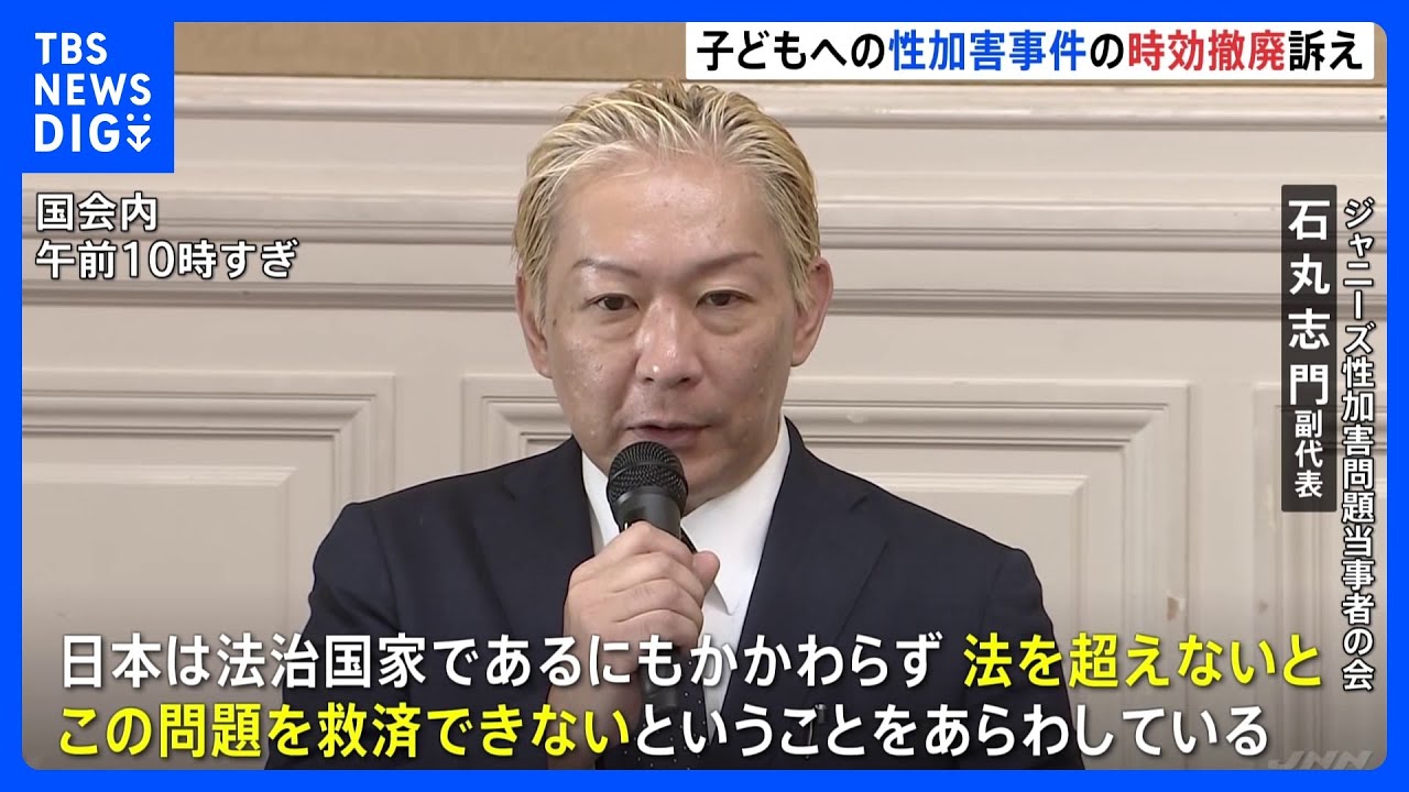 「法を超えないとこの問題を救済できない」ジャニーズ性加害問題当事者の会　野党ヒアリングで子どもに対する性加害事件の時効撤廃訴え｜TBS&nbsp;NEWS&nbsp;DIG