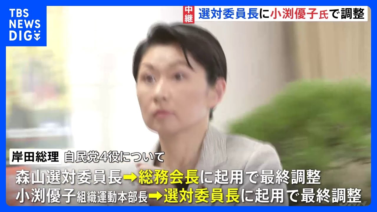 内閣改造・党役員人事大詰め　選対委員長に小渕優子氏で調整｜TBS&nbsp;NEWS&nbsp;DIG