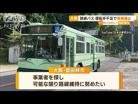 大阪「金剛バス」運転手不足で事業廃止へ　他の公共交通ない…富田林市「事業者探す」【知っておきたい！】(2023年9月12日)