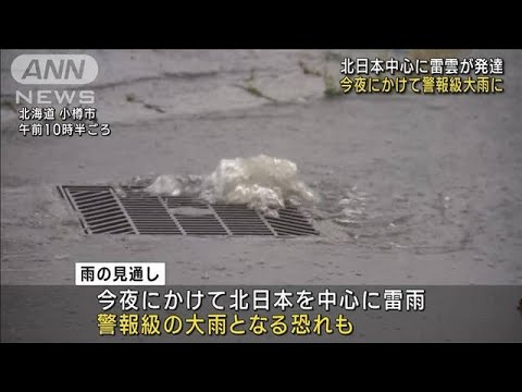 北日本を中心に警報級の大雨 土砂災害などに警戒(2023年9月12日)