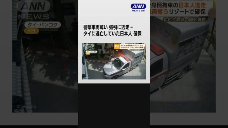 警察車両奪い入管施設から逃走…給付金詐欺容疑の日本人 タイのリゾート地で身柄確保 #shorts