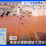 ダム決壊「住民と近隣地域全体が海に流された」北アフリカ・リビアで大雨による洪水発生　少なくとも2000人が死亡｜TBS NEWS DIG