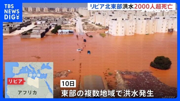 ダム決壊「住民と近隣地域全体が海に流された」北アフリカ・リビアで大雨による洪水発生　少なくとも2000人が死亡｜TBS NEWS DIG