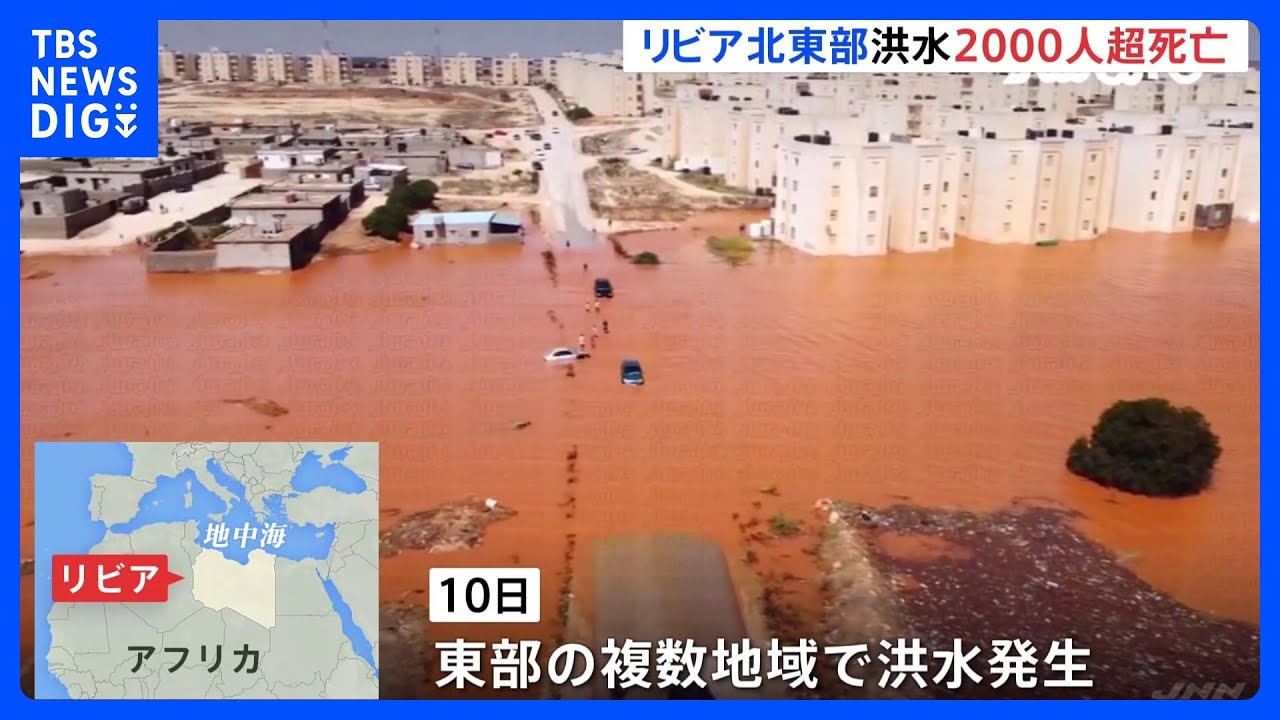 ダム決壊「住民と近隣地域全体が海に流された」北アフリカ・リビアで大雨による洪水発生　少なくとも2000人が死亡｜TBS&nbsp;NEWS&nbsp;DIG