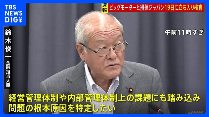 鈴木金融担当大臣「問題の根本原因を特定をしたい」　ビッグモーターと損保ジャパンに19日立ち入り検査へ｜TBS NEWS DIG