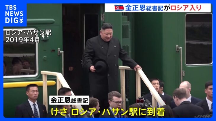 金正恩総書記がけさロシア入り　プーチン氏の招待に基づく公式訪問　会談の焦点はロシアへの武器供与か｜TBS NEWS DIG