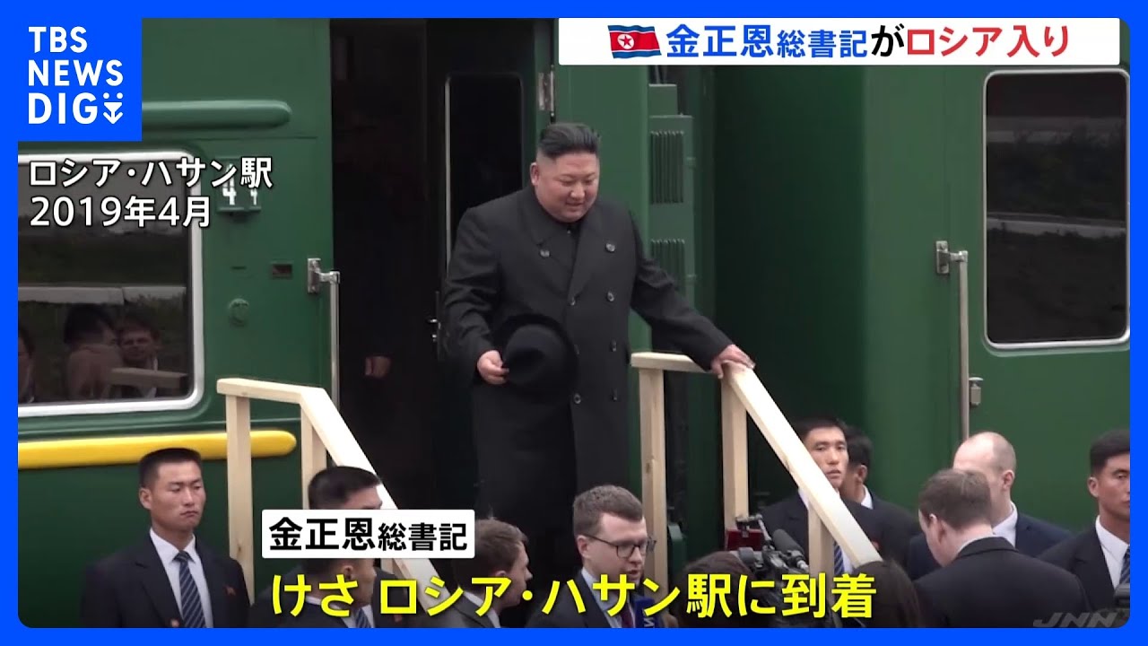金正恩総書記がけさロシア入り　プーチン氏の招待に基づく公式訪問　会談の焦点はロシアへの武器供与か｜TBS&nbsp;NEWS&nbsp;DIG