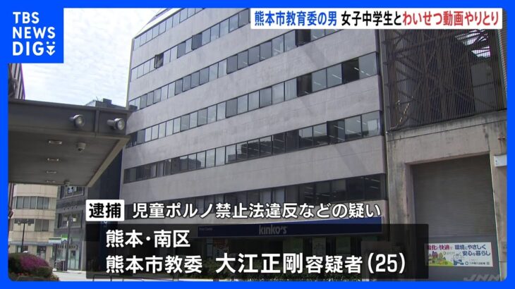 「娘が裸の画像を送ったようだ」母親の相談で発覚　女子中学生とみだらな行為をしたとして熊本市教育委員会の男が逮捕｜TBS NEWS DIG