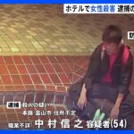 「殺意もありました」石川・白山市のホテルで女性刺され死亡　男が殺意認める｜TBS NEWS DIG