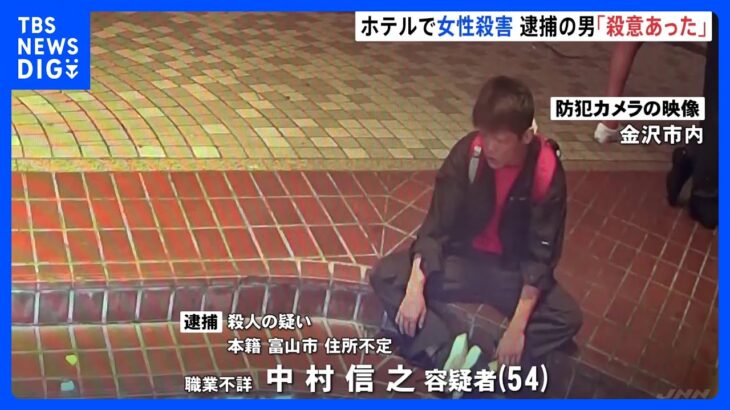 「殺意もありました」石川・白山市のホテルで女性刺され死亡　男が殺意認める｜TBS NEWS DIG