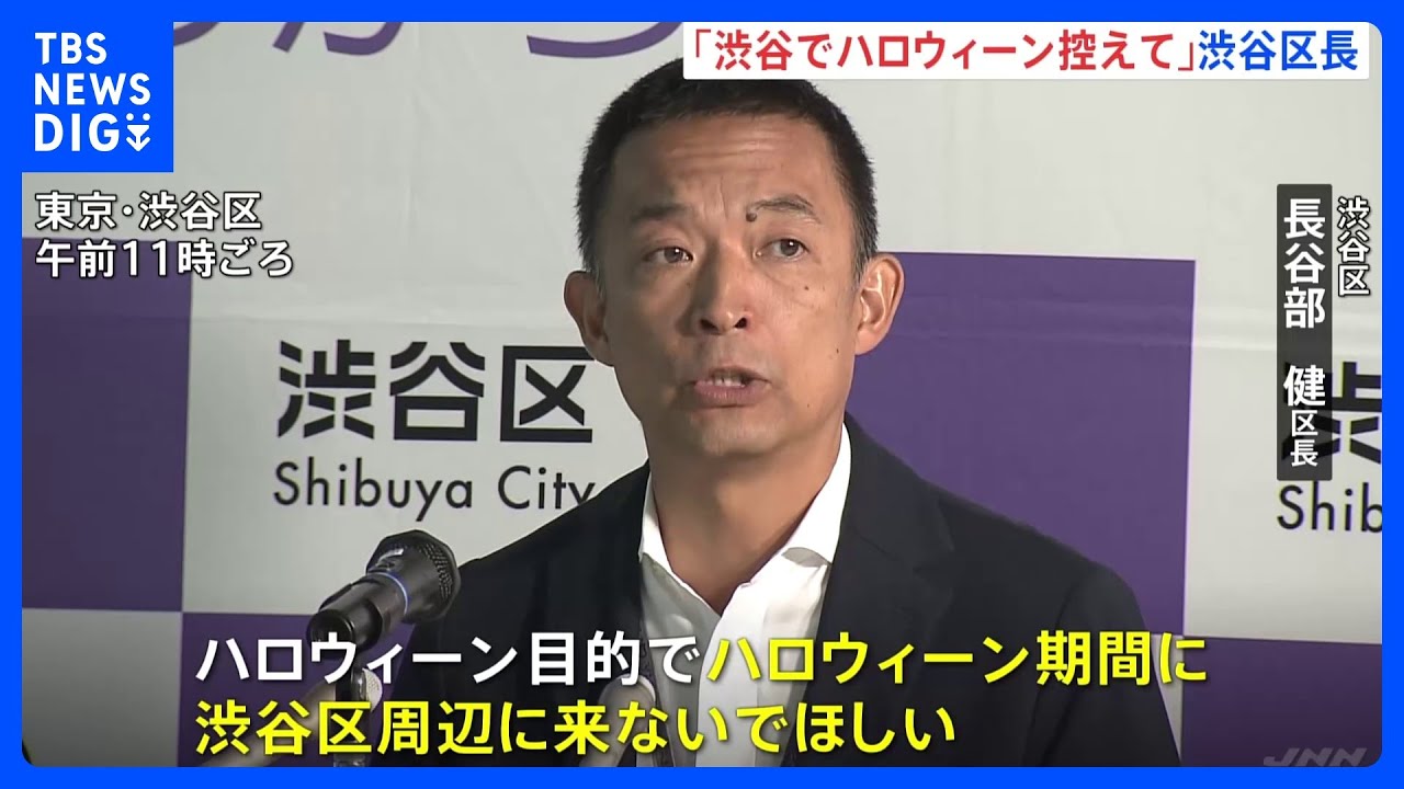 「ハロウィーンは渋谷に来ないでほしい」渋谷区長が会見　外国人観光客が増え雑踏事故を懸念｜TBS&nbsp;NEWS&nbsp;DIG