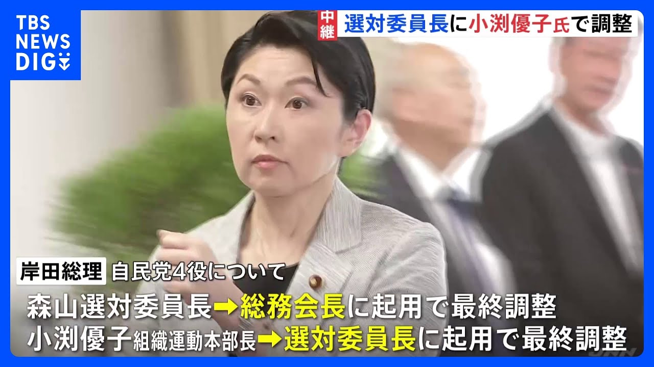 内閣改造・党役員人事大詰め　選対委員長に小渕優子氏で調整｜TBS&nbsp;NEWS&nbsp;DIG