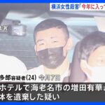 「今年に入ってから知り合った」横浜のホテルで女性殺害の疑い　逮捕の男と被害者女性はSNSで知り合ったか｜TBS NEWS DIG